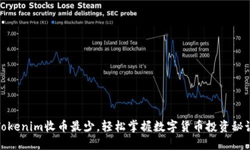 Tokenim收币最少，轻松掌握数字货币投资秘诀