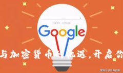 抓住区块链与加密货币的机遇，开启你的赚钱之