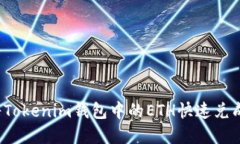 如何将Tokenim钱包中的ETH快速兑成现金？