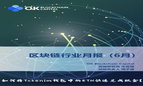 如何将Tokenim钱包中的ETH快速兑成现金？