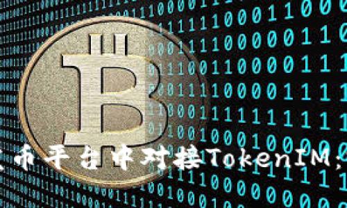 如何在发币平台中对接TokenIM：完整指南