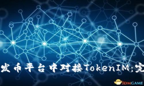 如何在发币平台中对接TokenIM：完整指南