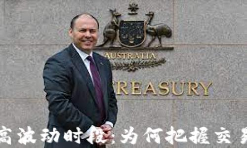
揭示加密货币高波动时段：为何把握交易时机至关重要