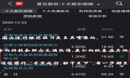   如何修复Tokenim钱包助记词抄写错误，保护您的加密资产 / 
 guanjianci Tokenim，助记词，抄写错误，加密资产 /guanjianci 

引言：助记词的重要性
在如今数字化的时代，越来越多的人开始接触到加密货币，而Tokenim钱包作为一种常用的数字资产存储方式，受到了广泛青睐。不过，许多人在创建或恢复钱包时，往往会在助记词的抄写上犯错误。助记词不仅仅是钱包的“钥匙”，更是保护您财富的重要工具。正如古语所说，“一日之计在于晨”，在开始这段旅程之前，确保每一步都走得稳当，显得尤为重要。

什么是助记词？
助记词是由一系列单词组成的，通常为12个或24个单词，用户在创建钱包时会被要求抄写下来。这些单词是为了帮助用户方便地恢复钱包。如果抄写不正确，可能会导致无法访问钱包中的资产，相当于丢失了金库的钥匙。在古代，守财奴往往把金银财宝藏于深山老林之中，只有他们自己才知道位置，而助记词正是数字财富的“藏宝图”。

助记词抄写错误会导致什么？
如果助记词抄写错误，可能会出现多种问题。最常见的情况是您无法恢复钱包，无法获取到您之前存储的加密资产。想象一下，您辛苦赚来的财富就这样“消失无踪”，这种失落感可想而知。谚语说得好：“一失足成千古恨”，在这场财富的追逐中，细节决定成败。

如何识别抄写错误
识别助记词抄写错误的第一步是仔细对比原始助记词。Tokenim钱包在生成助记词时，会提供一个安全的文本列表，用户应该将这些单词一一抄写并核对。此外，通常使用助记词的单词是来自一个特定的词库，比如BIP39词库。因此，若有单词拼写错误，很可能会导致恢复失败。在这一过程中，您需要耐心和细致，“细节决定成败”正是这项工作的写照。

如何纠正助记词错误
若您发现自己在抄写助记词时出错，首先要镇定自若，不要慌张。可以尝试以下几种方法来纠正错误：
ul
    listrong回忆和比对：/strong尝试回忆当初创建钱包时的助记词，逐字逐句比对原始助记词，找出差错。/li
    listrong使用文件记录：/strong如果有数字或纸质文件作记录，可以直接参考这些文件。/li
    listrong求助于社区：/strong加密货币社区活跃，很多用户在面对助记词的问题时可能会分享他们的经历和解决方法。/li
/ul

预防助记词抄写错误的技巧
要避免助记词抄写错误，以下几个技巧可以帮助您：
ul
    listrong专注于环境：/strong确保在一个安静、不受打扰的环境下进行抄写，减少外界干扰。/li
    listrong逐步抄写：/strong可以将助记词分组，逐段抄写，逐段核对，避免一口气抄写造成的错误。/li
    listrong多次确认：/strong在最后确认之前，不妨进行多次检查，确保没有遗漏或错误。/li
/ul

区块链与时间的结合
区块链技术的灵活性使得我们可以依据时间建立系统的安全性。比如，利用区块链时间戳技术，记录下助记词创建的时间，这对于确保用户在合理的时间范围内进行敏感操作是至关重要的。

加密资产的文化意义
在当今社会，加密资产不仅是财务投资的工具，也逐渐成为一种文化现象。越来越多的人参与到这一领域，他们不仅关心资产的保值增值，更对其背后所蕴含的科技和理念充满热情。类似的现象在其他文化中也屡见不鲜，比如某些地区的“股市文化”，人们不仅关心投资收益，更讲究交流与分享。在这一过程中，助记词的安全性也就显得尤为重要。

结语
助记词虽然看似简单，但其重要性不言而喻。保护好自己的助记词，才能真正保障自身的数字资产安全。所以，在这条充满机遇与挑战的道路上，更需要我们谨慎前行。“千里之行，始于足下”，每一步都至关重要，希望您在加密资产的投资中能够稳稳当当，拥抱未来的无限可能。

最后，记住，要时刻再三确认自己的助记词，而不是在临近重要操作时才想起。这种习惯将成为您资产安全的坚实后盾，就像古人所说：“不怕一万，就怕万一。”