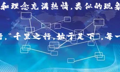   如何修复Tokenim钱包助记词抄写错误，保护您的加密资产 / 
 guanjianci Tokenim，助记词，抄写错误，加密资产 /guanjianci 

引言：助记词的重要性
在如今数字化的时代，越来越多的人开始接触到加密货币，而Tokenim钱包作为一种常用的数字资产存储方式，受到了广泛青睐。不过，许多人在创建或恢复钱包时，往往会在助记词的抄写上犯错误。助记词不仅仅是钱包的“钥匙”，更是保护您财富的重要工具。正如古语所说，“一日之计在于晨”，在开始这段旅程之前，确保每一步都走得稳当，显得尤为重要。

什么是助记词？
助记词是由一系列单词组成的，通常为12个或24个单词，用户在创建钱包时会被要求抄写下来。这些单词是为了帮助用户方便地恢复钱包。如果抄写不正确，可能会导致无法访问钱包中的资产，相当于丢失了金库的钥匙。在古代，守财奴往往把金银财宝藏于深山老林之中，只有他们自己才知道位置，而助记词正是数字财富的“藏宝图”。

助记词抄写错误会导致什么？
如果助记词抄写错误，可能会出现多种问题。最常见的情况是您无法恢复钱包，无法获取到您之前存储的加密资产。想象一下，您辛苦赚来的财富就这样“消失无踪”，这种失落感可想而知。谚语说得好：“一失足成千古恨”，在这场财富的追逐中，细节决定成败。

如何识别抄写错误
识别助记词抄写错误的第一步是仔细对比原始助记词。Tokenim钱包在生成助记词时，会提供一个安全的文本列表，用户应该将这些单词一一抄写并核对。此外，通常使用助记词的单词是来自一个特定的词库，比如BIP39词库。因此，若有单词拼写错误，很可能会导致恢复失败。在这一过程中，您需要耐心和细致，“细节决定成败”正是这项工作的写照。

如何纠正助记词错误
若您发现自己在抄写助记词时出错，首先要镇定自若，不要慌张。可以尝试以下几种方法来纠正错误：
ul
    listrong回忆和比对：/strong尝试回忆当初创建钱包时的助记词，逐字逐句比对原始助记词，找出差错。/li
    listrong使用文件记录：/strong如果有数字或纸质文件作记录，可以直接参考这些文件。/li
    listrong求助于社区：/strong加密货币社区活跃，很多用户在面对助记词的问题时可能会分享他们的经历和解决方法。/li
/ul

预防助记词抄写错误的技巧
要避免助记词抄写错误，以下几个技巧可以帮助您：
ul
    listrong专注于环境：/strong确保在一个安静、不受打扰的环境下进行抄写，减少外界干扰。/li
    listrong逐步抄写：/strong可以将助记词分组，逐段抄写，逐段核对，避免一口气抄写造成的错误。/li
    listrong多次确认：/strong在最后确认之前，不妨进行多次检查，确保没有遗漏或错误。/li
/ul

区块链与时间的结合
区块链技术的灵活性使得我们可以依据时间建立系统的安全性。比如，利用区块链时间戳技术，记录下助记词创建的时间，这对于确保用户在合理的时间范围内进行敏感操作是至关重要的。

加密资产的文化意义
在当今社会，加密资产不仅是财务投资的工具，也逐渐成为一种文化现象。越来越多的人参与到这一领域，他们不仅关心资产的保值增值，更对其背后所蕴含的科技和理念充满热情。类似的现象在其他文化中也屡见不鲜，比如某些地区的“股市文化”，人们不仅关心投资收益，更讲究交流与分享。在这一过程中，助记词的安全性也就显得尤为重要。

结语
助记词虽然看似简单，但其重要性不言而喻。保护好自己的助记词，才能真正保障自身的数字资产安全。所以，在这条充满机遇与挑战的道路上，更需要我们谨慎前行。“千里之行，始于足下”，每一步都至关重要，希望您在加密资产的投资中能够稳稳当当，拥抱未来的无限可能。

最后，记住，要时刻再三确认自己的助记词，而不是在临近重要操作时才想起。这种习惯将成为您资产安全的坚实后盾，就像古人所说：“不怕一万，就怕万一。”