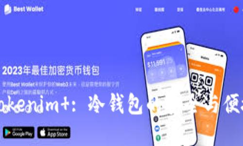 了解Tokenim : 冷钱包的安全与便捷之道