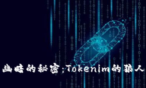 在太空中揭示幽暗的秘密：Tokenim的狼人杀游戏全解析