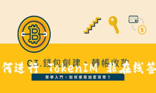 如何进行 TokenIM 非在线签名