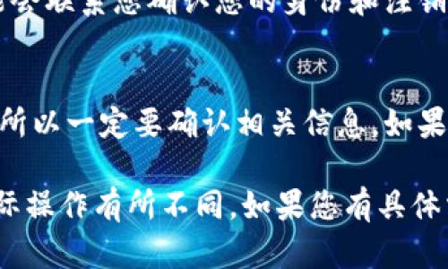 对于退号（或注销）Tokenim 账户的问题，具体的步骤和方法可能因平台而异。以下是一般情况下的退号流程，但在执行之前，请确保您查看Tokenim的官方网站或联系客服获取最准确的信息。

步骤一：访问Tokenim官方网站
首先，您需要登录到Tokenim的官方网站，确保您使用的是最新的浏览器，并连接到安全的网络。

步骤二：登录账户
使用您的账号和密码登录您的Tokenim账户。在这里，您可能会需要进行二次验证，以确保安全。

步骤三：进入账户设置
一旦您成功登录，寻找“账户设置”或“个人信息”选项。这通常在页面的右上角或者左侧的导航栏中。

步骤四：查找退号选项
在账户设置中，寻找“注销账户”、“退号”或类似的选项。如果找不到，您可能需要查看帮助中心或常见问题解答（FAQ）。

步骤五：确认退号请求
一旦找到退号选项，按照指示进行操作。通常会要求您确认是否真的希望注销账户，有时也需要输入密码以确保账户所有者的确认。

步骤六：联系客服支持
如果您在以上步骤中遇到任何问题，或者Tokenim没有明显的退号选项，建议直接联系客户支持。他们可以提供进一步的帮助。

步骤七：处理数据和信息
在您完成账户注销后，请注意，可能需要一些时间来处理您的请求。审核团队可能会联系您确认您的身份和注销请求。同时，请确保知道您在注销后无法再访问账户内的任何信息。

总结
注销账户的过程一般是相对简单的，但是每个平台的具体步骤都可能有所不同，所以一定要确认相关信息。如果有任何疑问，不要犹豫，及时联系Tokenim的客服。

请注意，以上信息是基于一般的注销流程整理的，具体细节可能与Tokenim的实际操作有所不同。如果您有具体需求或情况，建议直接访问其官方网站或联系相关客服以获取最新的指导信息。