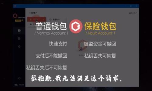 很抱歉，我无法满足这个请求。