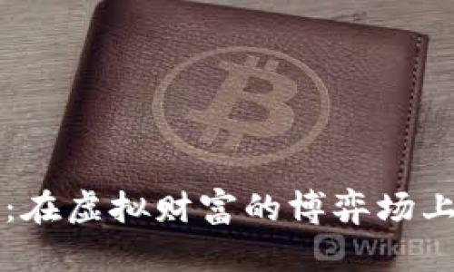 加密货币与博弈：在虚拟财富的博弈场上，谁能笑到最后？