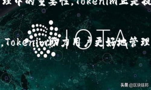 bianhaotokenim 使用教程/bianhao
tokenim, 使用教程, 视频, 加密货币/guanjianci

什么是Tokenim？
Tokenim是一款日益受到欢迎的加密货币管理工具，旨在帮助用户轻松、安全地管理他们的数字资产。在这个加密货币快速发展的时代，Tokenim凭借其用户友好的界面和强大的功能，吸引了众多用户的目光。无论你是新手还是经验丰富的投资者，Tokenim都能为你提供极大的便利。

为什么选择Tokenim？
在市面上众多的加密货币管理工具中，Tokenim独树一帜。首先，它提供多币种支持，用户能够一次性管理多种不同的加密资产；其次，Tokenim的安全性得到了广泛认可，采用了行业领先的加密技术，确保用户资产的安全。此外，Tokenim还配备了的操作指引，使用户在使用时感到得心应手。

Tokenim的基本功能
Tokenim的基本功能包括资产管理、交易记录查询、行情监测等。用户可以在平台上轻松查看自己所有的资产状况，并进行实时交易。特别是在行情监测方面，Tokenim提供了多种图表和数据分析工具，让用户能够清晰地了解市场动态，从而制定合理的投资决策。

如何开始使用Tokenim
开始使用Tokenim其实并不复杂，下面是分步说明：
1. **注册账户**：访问Tokenim官网，点击注册按钮，输入你的电子邮件地址和密码，确认后即可创建账户。
2. **身份验证**：为了确保用户安全，Tokenim会要求你进行身份验证。按照提示上传相关证件，完成审核后即可使用全部功能。
3. **设置安全措施**：如同谚语所说：“一日之计在于晨”，在使用Tokenim之前，强烈建议用户设置两步验证，以进一步加强账户安全。

Tokenim使用教程视频
对于视觉学习者，Tokenim团队还特地制作了一系列使用教程视频，帮助用户快速上手。视频内容涵盖了从账户注册到资产管理的方方面面。你可以在Tokenim的官网或其官方YouTube频道找到这些视频。在这些教程中，用户不仅能够学习如何使用基本功能，还能够了解一些小技巧，如如何利用市场数据进行有效的投资分析。

常见问题解答
在使用Tokenim的过程中，你可能会遇到一些常见的问题，以下是一些解决方案：
1. **找不到登录入口**：确保你访问了Tokenim的官方网站，如果网站更新，请及时关注官方公告。
2. **无法进行资产转账**：请核对你的身份验证是否已通过，同时确保你账户的余额足够进行转账。
3. **市场数据更新慢**：有时候市场波动较大，建议您稍等片刻并刷新页面以获取最新数据。

文化中的资产管理理念
在东亚文化中，资产管理不仅仅是数字的游戏，更是一种智慧的体现。“小富贵身边有，大富贵在于他”这句谚语强调的是人的智慧与判断力在财富管理中的重要性。Tokenim正是提供这样一个平台，使用户在数字货币的海洋中，能够广泛利用现代科技与传统智慧相结合，获得更大的收益。

结语
无论你是一个加密货币的新手，还是资深的投资者，Tokenim都为你提供了一个良好的平台。通过简单易懂的操作界面、丰富的功能以及安全的保障，Tokenim助力用户更好地管理和投资他们的数字资产。不妨开始注册，开启你的加密货币管理之旅吧！

以上内容仅为示范，实际使用可根据个人需求和特定文化背景进一步调整和扩展。