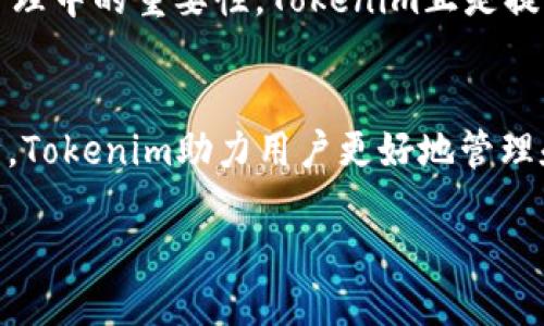 bianhaotokenim 使用教程/bianhao
tokenim, 使用教程, 视频, 加密货币/guanjianci

什么是Tokenim？
Tokenim是一款日益受到欢迎的加密货币管理工具，旨在帮助用户轻松、安全地管理他们的数字资产。在这个加密货币快速发展的时代，Tokenim凭借其用户友好的界面和强大的功能，吸引了众多用户的目光。无论你是新手还是经验丰富的投资者，Tokenim都能为你提供极大的便利。

为什么选择Tokenim？
在市面上众多的加密货币管理工具中，Tokenim独树一帜。首先，它提供多币种支持，用户能够一次性管理多种不同的加密资产；其次，Tokenim的安全性得到了广泛认可，采用了行业领先的加密技术，确保用户资产的安全。此外，Tokenim还配备了的操作指引，使用户在使用时感到得心应手。

Tokenim的基本功能
Tokenim的基本功能包括资产管理、交易记录查询、行情监测等。用户可以在平台上轻松查看自己所有的资产状况，并进行实时交易。特别是在行情监测方面，Tokenim提供了多种图表和数据分析工具，让用户能够清晰地了解市场动态，从而制定合理的投资决策。

如何开始使用Tokenim
开始使用Tokenim其实并不复杂，下面是分步说明：
1. **注册账户**：访问Tokenim官网，点击注册按钮，输入你的电子邮件地址和密码，确认后即可创建账户。
2. **身份验证**：为了确保用户安全，Tokenim会要求你进行身份验证。按照提示上传相关证件，完成审核后即可使用全部功能。
3. **设置安全措施**：如同谚语所说：“一日之计在于晨”，在使用Tokenim之前，强烈建议用户设置两步验证，以进一步加强账户安全。

Tokenim使用教程视频
对于视觉学习者，Tokenim团队还特地制作了一系列使用教程视频，帮助用户快速上手。视频内容涵盖了从账户注册到资产管理的方方面面。你可以在Tokenim的官网或其官方YouTube频道找到这些视频。在这些教程中，用户不仅能够学习如何使用基本功能，还能够了解一些小技巧，如如何利用市场数据进行有效的投资分析。

常见问题解答
在使用Tokenim的过程中，你可能会遇到一些常见的问题，以下是一些解决方案：
1. **找不到登录入口**：确保你访问了Tokenim的官方网站，如果网站更新，请及时关注官方公告。
2. **无法进行资产转账**：请核对你的身份验证是否已通过，同时确保你账户的余额足够进行转账。
3. **市场数据更新慢**：有时候市场波动较大，建议您稍等片刻并刷新页面以获取最新数据。

文化中的资产管理理念
在东亚文化中，资产管理不仅仅是数字的游戏，更是一种智慧的体现。“小富贵身边有，大富贵在于他”这句谚语强调的是人的智慧与判断力在财富管理中的重要性。Tokenim正是提供这样一个平台，使用户在数字货币的海洋中，能够广泛利用现代科技与传统智慧相结合，获得更大的收益。

结语
无论你是一个加密货币的新手，还是资深的投资者，Tokenim都为你提供了一个良好的平台。通过简单易懂的操作界面、丰富的功能以及安全的保障，Tokenim助力用户更好地管理和投资他们的数字资产。不妨开始注册，开启你的加密货币管理之旅吧！

以上内容仅为示范，实际使用可根据个人需求和特定文化背景进一步调整和扩展。