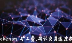     调高 Tokenim 矿工费，确认交易速度提升的全解