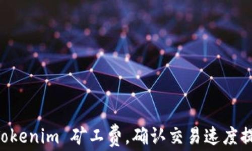 
    调高 Tokenim 矿工费，确认交易速度提升的全解析