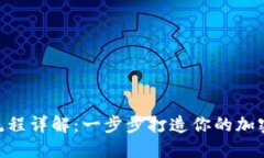 Tokenim使用流程详解：一步步打造你的加密资产管