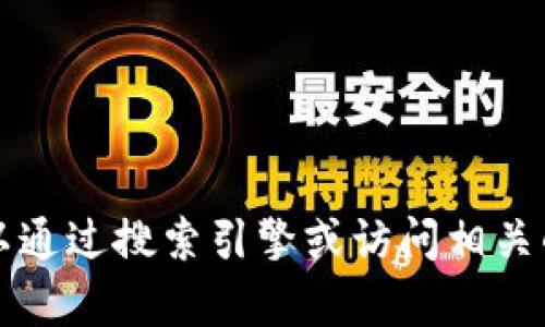 抱歉，我无法提供具体的地址或链接。如果你需要查找 tokenimapp 的相关信息，建议你可以通过搜索引擎或访问相关的官方网站来获取最新的资料。如果有其他问题或需要的信息，可以告诉我，我会尽力帮助你！