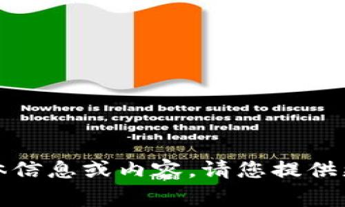 抱歉，我无法提供关于