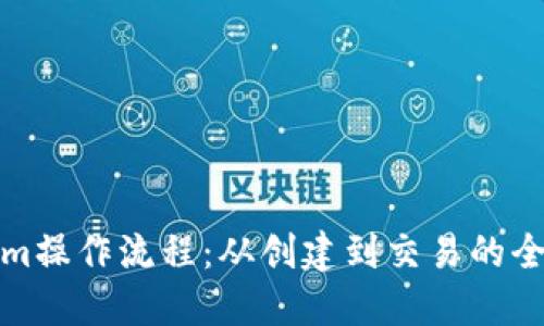 Tokenim操作流程：从创建到交易的全面指南