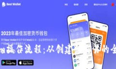 Tokenim操作流程：从创建到交易的全面指南