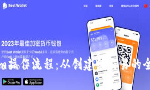 Tokenim操作流程：从创建到交易的全面指南