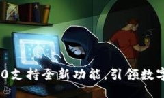 最新TokenIM 2.0支持全新功能，引领数字资产管理新