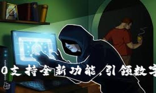 最新TokenIM 2.0支持全新功能，引领数字资产管理新潮流