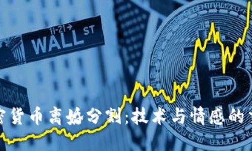 加密货币离婚分割：技术与情感的交织