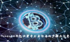 详解TokenIM钱包设置中文身份名的步骤与注意事项