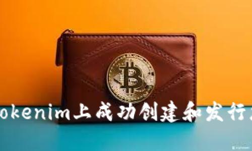 如何在Tokenim上成功创建和发行您的代币