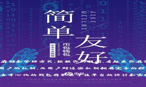 IM（Instant Messaging）通常指的是即时通讯软件，而“去中心化的钱包”是针对加密货币的一种存储和管理方式。根据你的提问，看起来你在询问IM是否能够作为去中心化的钱包来使用。

去中心化的钱包是指一种不依赖于中心化服务器的加密货币存储方式，这种钱包通常生成和管理用户的私钥，而用户对这些私钥拥有完全的控制权。因此，去中心化的钱包能够提高用户对自己资产的安全性和隐私保护。

如果你是在询问某个具体的IM平台（比如某些包含加密货币转账功能的聊天应用），那么是否支持去中心化的钱包将取决于该平台的设计和实现方式。但是，传统意义上的即时通讯软件（如WhatsApp、微信等）通常不具备去中心化钱包的功能。

如果你需要更具体的信息，或许可以提供更多的背景或具体的IM工具。