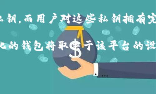 IM（Instant Messaging）通常指的是即时通讯软件，而“去中心化的钱包”是针对加密货币的一种存储和管理方式。根据你的提问，看起来你在询问IM是否能够作为去中心化的钱包来使用。

去中心化的钱包是指一种不依赖于中心化服务器的加密货币存储方式，这种钱包通常生成和管理用户的私钥，而用户对这些私钥拥有完全的控制权。因此，去中心化的钱包能够提高用户对自己资产的安全性和隐私保护。

如果你是在询问某个具体的IM平台（比如某些包含加密货币转账功能的聊天应用），那么是否支持去中心化的钱包将取决于该平台的设计和实现方式。但是，传统意义上的即时通讯软件（如WhatsApp、微信等）通常不具备去中心化钱包的功能。

如果你需要更具体的信息，或许可以提供更多的背景或具体的IM工具。