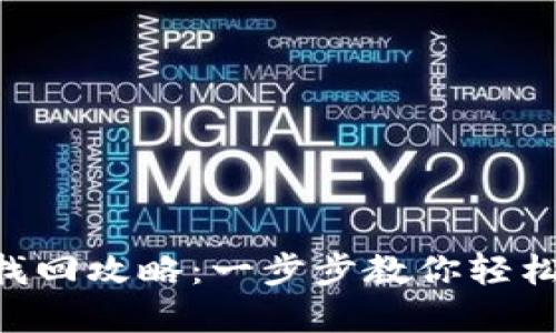 Tokenim密码找回攻略：一步步教你轻松重置账户密码