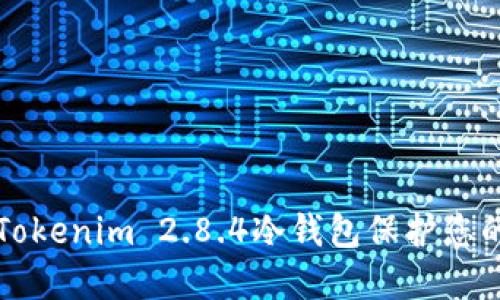 如何使用Tokenim 2.8.4冷钱包保护您的数字资产