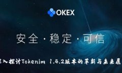 深入探讨Tokenim 1.4.2版本的革新与未来展望