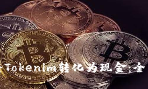 如何将Tokenim转化为现金：全面指南