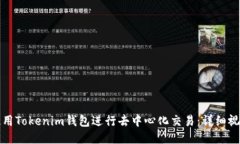 如何使用Tokenim钱包进行去中心化交易：详细视频