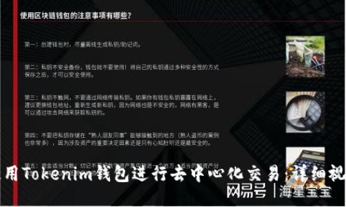 如何使用Tokenim钱包进行去中心化交易：详细视频教程