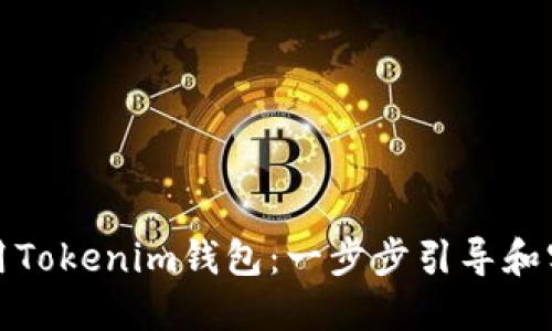 如何使用Tokenim钱包：一步步引导和实用技巧