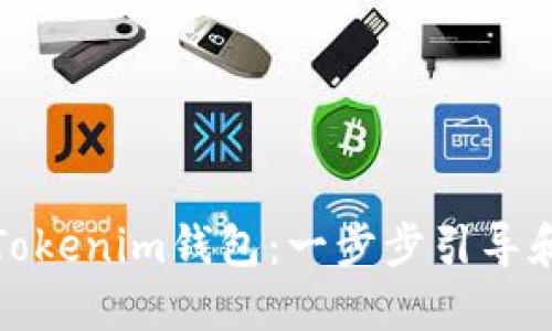 如何使用Tokenim钱包：一步步引导和实用技巧