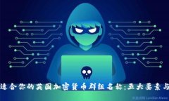 如何选择适合你的英国加密货币群组名称：五大