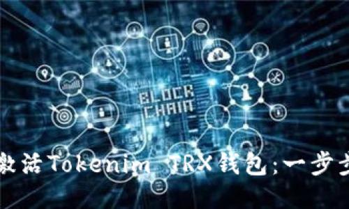 如何激活Tokenim TRX钱包：一步步指南
