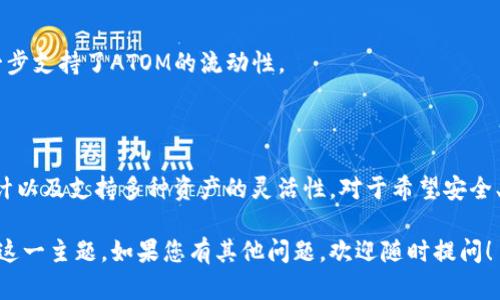在讨论“tokenim为什么可以存ATOM”之前，我们先了解一下相关的背景知识。

### 什么是ATOM？

ATOM是Cosmos网络的原生加密货币，Cosmos旨在通过创办一个互操作性平台，允许不同区块链之间进行通信和交易。它的特点在于可以解决区块链之间的隔阂，促进信息的共享与交易。

### 什么是Tokenim？

Tokenim是一个支持多种区块链资产托管的数字钱包或交易平台。它以用户友好的界面、安全的存储和灵活的资产管理功能而闻名。Tokenim不仅支持主流加密货币的存储，还能够满足一些特定需求，如跨链交易等。

### Tokenim如何存储ATOM？

在Tokenim中存储ATOM主要依赖于其安全性和技术架构。以下是几个关键要点：

#### 1. **安全性**

Tokenim采用多重签名技术和冷钱包存储方式，确保用户资产的安全性。冷钱包存储顾名思义是离线存储，黑客无法通过网络攻击获取存储在冷钱包中的资产。

#### 2. **用户友好的界面**

Tokenim提供直观且易于操作的界面，使得即使是初次接触加密货币的用户也能够轻松进行存储和交易。这种易用性加上安全措施，吸引了大量用户选择Tokenim来存储他们的ATOM。

#### 3. **跨链支持**

Tokenim不仅能存储ATOM，还能支持其他区块链资产的管理和操作。这种跨链功能使得用户能够管理多种加密货币，无需在不同平台之间切换，提高了资产管理的效率。

#### 4. **交易功能**

Tokenim还支持ATOM的交易功能，用户可以在平台内进行快捷的购买和出售，这进一步支持了ATOM的流动性。

### 结论

总的来说，Tokenim之所以可以存储ATOM，是基于其安全的技术框架、用户友好的设计以及支持多种资产的灵活性。对于希望安全、便捷地管理和交易ATOM的用户来说，Tokenim无疑是一个不错的选择。

以上是关于Tokenim能够存储ATOM的相关内容，希望这些信息能帮助您更好地理解这一主题。如果您有其他问题，欢迎随时提问！
