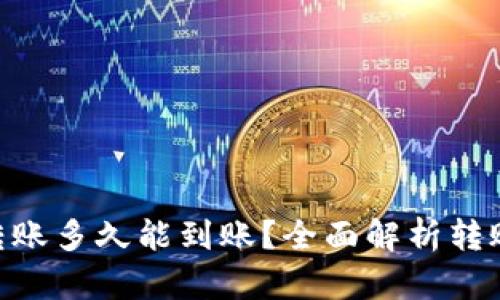 Tokenim钱包转账多久能到账？全面解析转账时间影响因素