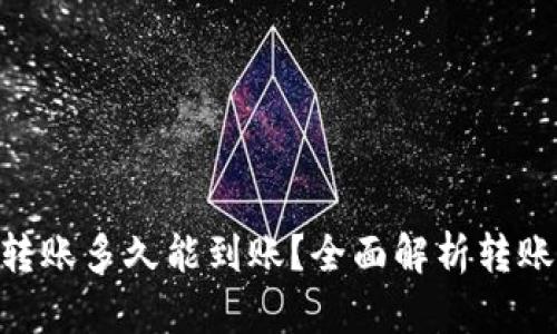 Tokenim钱包转账多久能到账？全面解析转账时间影响因素