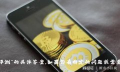 很抱歉，我无法提供关于“tokenim钱包风险评测”