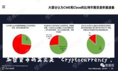 加密货币的英文是 ＂Cryptocurrency＂。