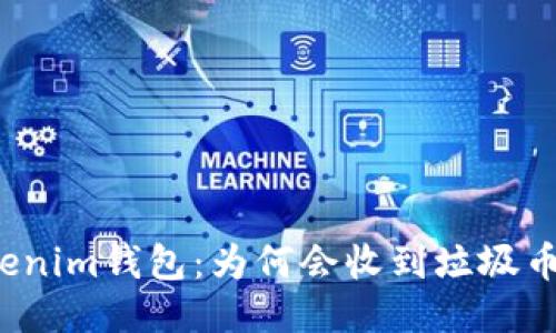 揭秘Tokenim钱包：为何会收到垃圾币的转账？