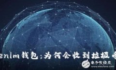 揭秘Tokenim钱包：为何会收到垃圾币的转账？