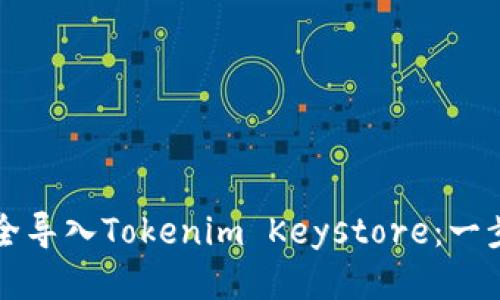 如何安全导入Tokenim Keystore：一步步指南